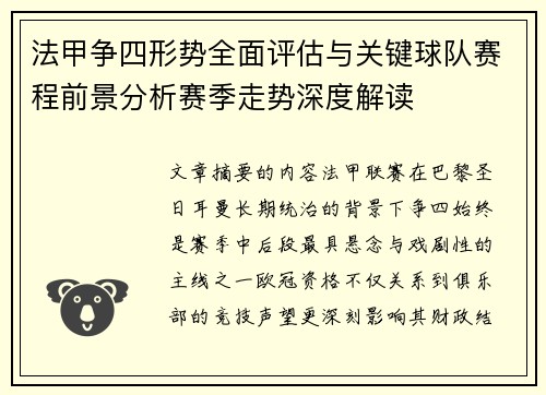 法甲争四形势全面评估与关键球队赛程前景分析赛季走势深度解读