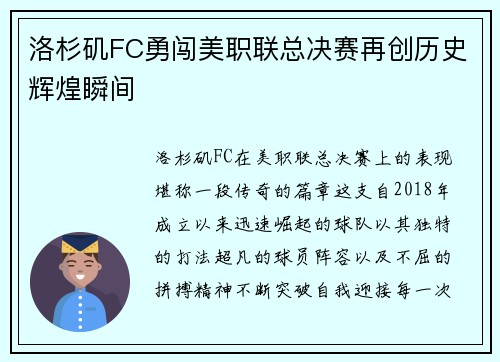 洛杉矶FC勇闯美职联总决赛再创历史辉煌瞬间