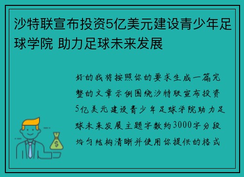 沙特联宣布投资5亿美元建设青少年足球学院 助力足球未来发展