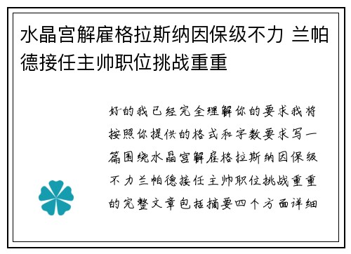 水晶宫解雇格拉斯纳因保级不力 兰帕德接任主帅职位挑战重重