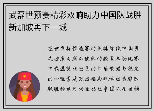 武磊世预赛精彩双响助力中国队战胜新加坡再下一城