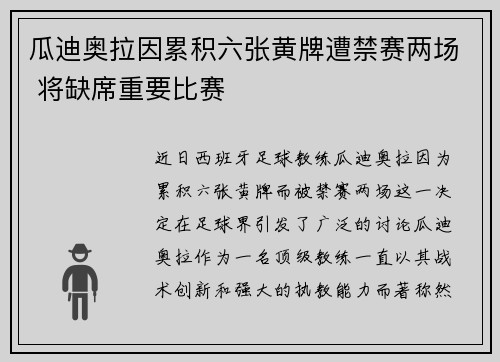 瓜迪奥拉因累积六张黄牌遭禁赛两场 将缺席重要比赛
