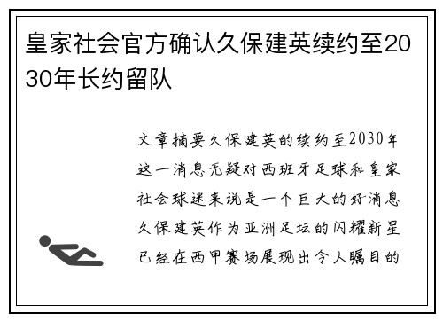 皇家社会官方确认久保建英续约至2030年长约留队