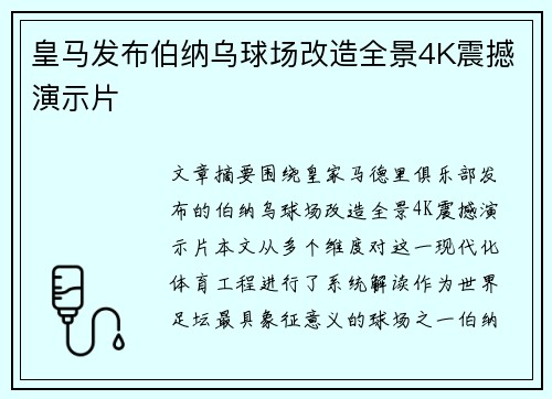 皇马发布伯纳乌球场改造全景4K震撼演示片