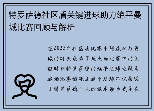 特罗萨德社区盾关键进球助力绝平曼城比赛回顾与解析