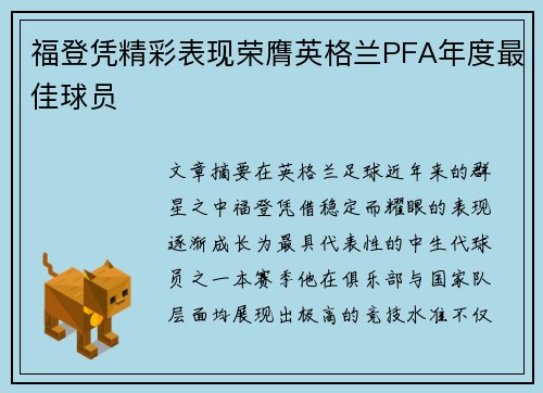 福登凭精彩表现荣膺英格兰PFA年度最佳球员