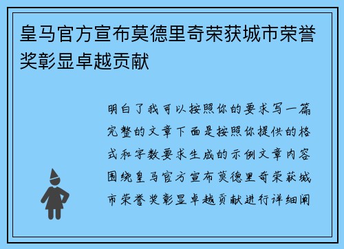 皇马官方宣布莫德里奇荣获城市荣誉奖彰显卓越贡献 皇马官方宣布莫德里奇荣获城市荣誉奖彰显卓越贡献