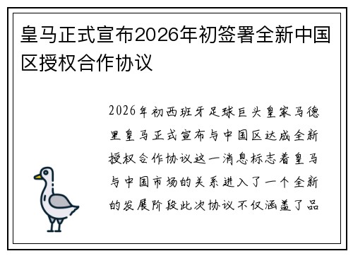 皇马正式宣布2026年初签署全新中国区授权合作协议