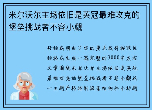 米尔沃尔主场依旧是英冠最难攻克的堡垒挑战者不容小觑