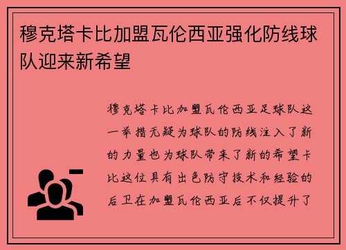 穆克塔卡比加盟瓦伦西亚强化防线球队迎来新希望