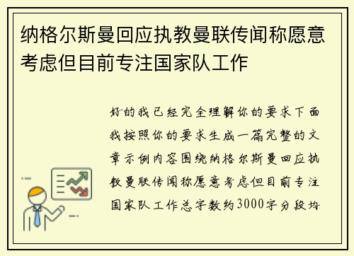 纳格尔斯曼回应执教曼联传闻称愿意考虑但目前专注国家队工作