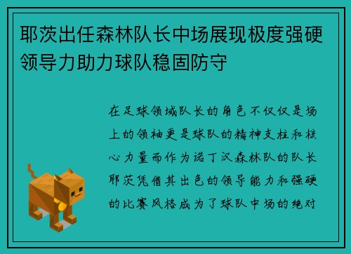 耶茨出任森林队长中场展现极度强硬领导力助力球队稳固防守