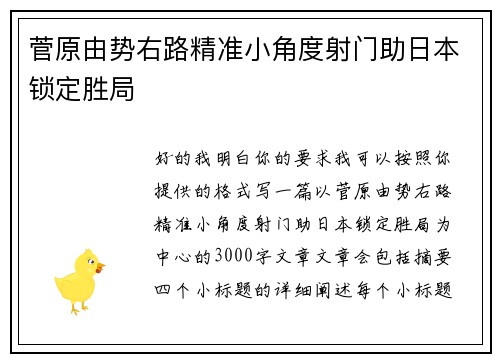 菅原由势右路精准小角度射门助日本锁定胜局
