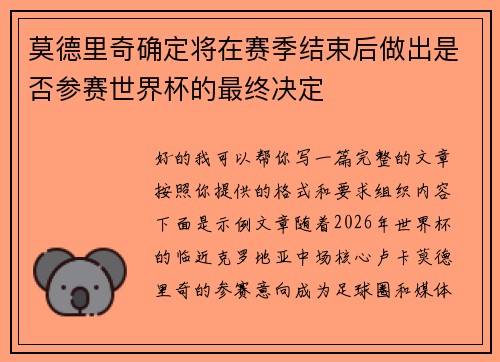 莫德里奇确定将在赛季结束后做出是否参赛世界杯的最终决定