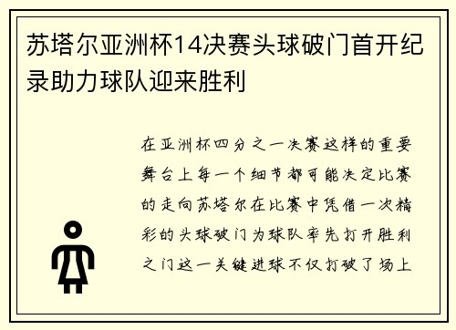 苏塔尔亚洲杯14决赛头球破门首开纪录助力球队迎来胜利