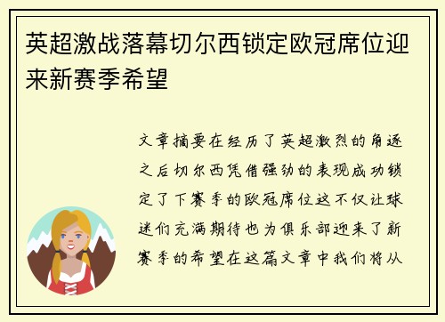 英超激战落幕切尔西锁定欧冠席位迎来新赛季希望