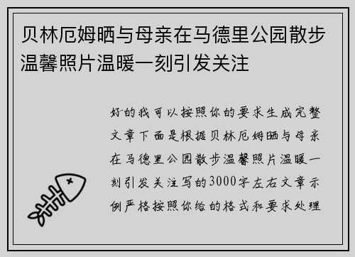 贝林厄姆晒与母亲在马德里公园散步温馨照片温暖一刻引发关注