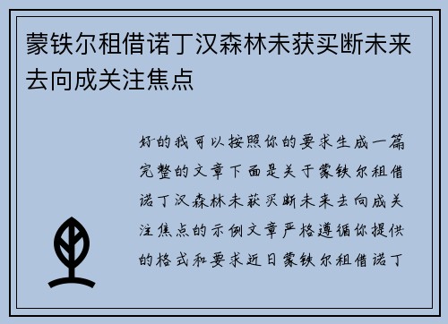 蒙铁尔租借诺丁汉森林未获买断未来去向成关注焦点