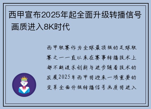 西甲宣布2025年起全面升级转播信号 画质进入8K时代