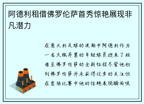阿德利租借佛罗伦萨首秀惊艳展现非凡潜力