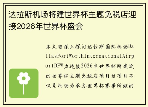 达拉斯机场将建世界杯主题免税店迎接2026年世界杯盛会 达拉斯机场将建世界杯主题免税店迎接2026年世界杯盛会