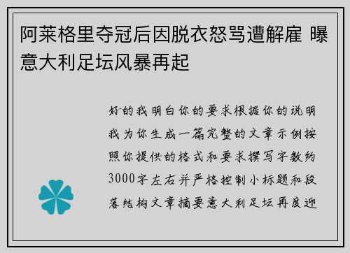 阿莱格里夺冠后因脱衣怒骂遭解雇 曝意大利足坛风暴再起