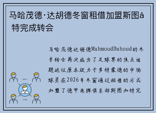 马哈茂德·达胡德冬窗租借加盟斯图加特完成转会