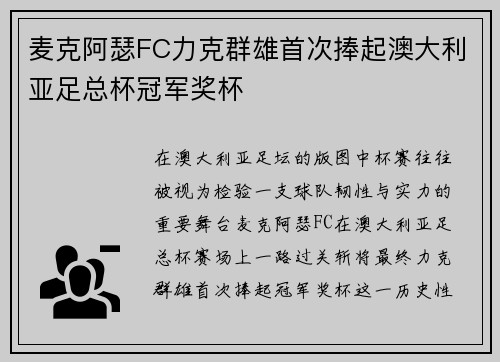 麦克阿瑟FC力克群雄首次捧起澳大利亚足总杯冠军奖杯
