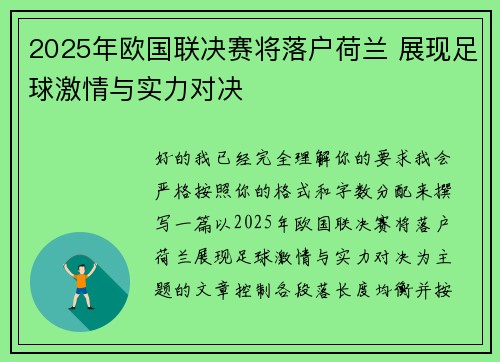 2025年欧国联决赛将落户荷兰 展现足球激情与实力对决