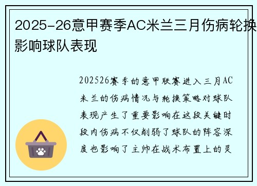 2025-26意甲赛季AC米兰三月伤病轮换影响球队表现