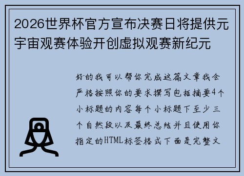 2026世界杯官方宣布决赛日将提供元宇宙观赛体验开创虚拟观赛新纪元