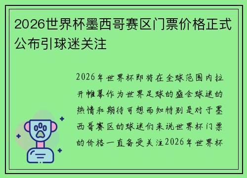 2026世界杯墨西哥赛区门票价格正式公布引球迷关注