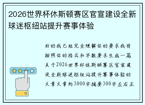 2026世界杯休斯顿赛区官宣建设全新球迷枢纽站提升赛事体验