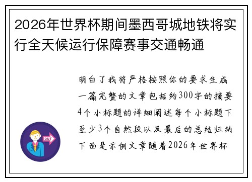 2026年世界杯期间墨西哥城地铁将实行全天候运行保障赛事交通畅通 2026年世界杯期间墨西哥城地铁将实行全天候运行保障赛事交通畅通