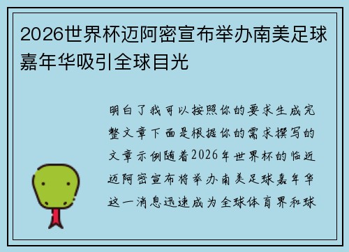 2026世界杯迈阿密宣布举办南美足球嘉年华吸引全球目光 2026世界杯迈阿密宣布举办南美足球嘉年华吸引全球目光