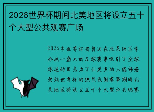 2026世界杯期间北美地区将设立五十个大型公共观赛广场 2026世界杯期间北美地区将设立五十个大型公共观赛广场