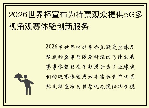 2026世界杯宣布为持票观众提供5G多视角观赛体验创新服务