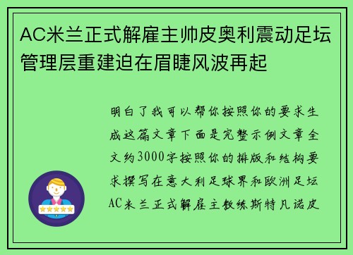 AC米兰正式解雇主帅皮奥利震动足坛管理层重建迫在眉睫风波再起