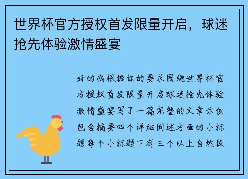 世界杯官方授权首发限量开启,球迷抢先体验激情盛宴 世界杯官方授权首发限量开启,球迷抢先体验激情盛宴