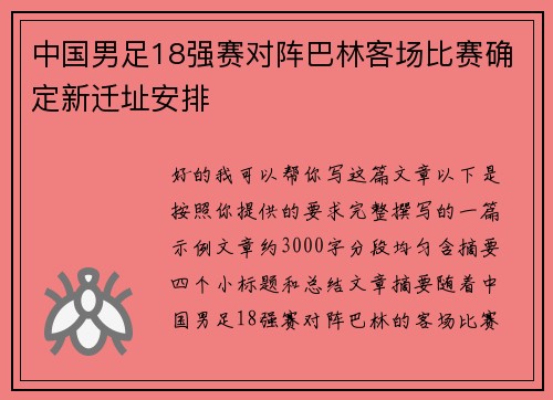 中国男足18强赛对阵巴林客场比赛确定新迁址安排 中国男足18强赛对阵巴林客场比赛确定新迁址安排