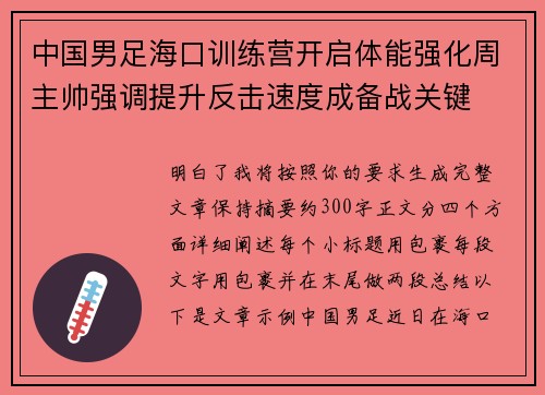 中国男足海口训练营开启体能强化周主帅强调提升反击速度成备战关键 中国男足海口训练营开启体能强化周主帅强调提升反击速度成备战关键