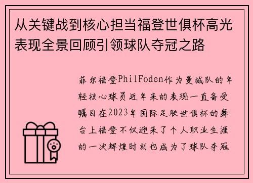 从关键战到核心担当福登世俱杯高光表现全景回顾引领球队夺冠之路