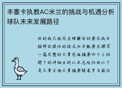 丰塞卡执教AC米兰的挑战与机遇分析球队未来发展路径 丰塞卡执教AC米兰的挑战与机遇分析球队未来发展路径