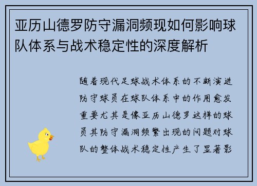 亚历山德罗防守漏洞频现如何影响球队体系与战术稳定性的深度解析