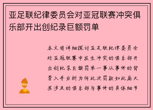 亚足联纪律委员会对亚冠联赛冲突俱乐部开出创纪录巨额罚单