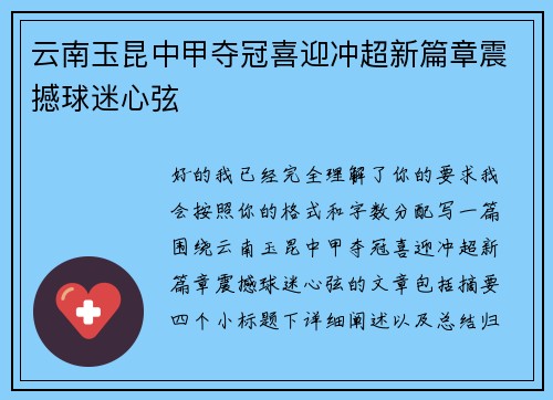 云南玉昆中甲夺冠喜迎冲超新篇章震撼球迷心弦 云南玉昆中甲夺冠喜迎冲超新篇章震撼球迷心弦