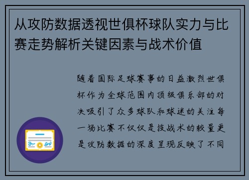 从攻防数据透视世俱杯球队实力与比赛走势解析关键因素与战术价值