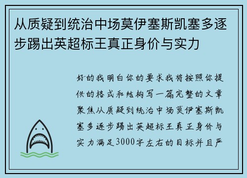 从质疑到统治中场莫伊塞斯凯塞多逐步踢出英超标王真正身价与实力