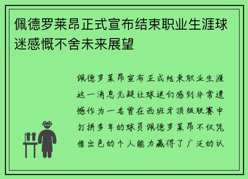 佩德罗莱昂正式宣布结束职业生涯球迷感慨不舍未来展望