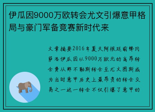 伊瓜因9000万欧转会尤文引爆意甲格局与豪门军备竞赛新时代来